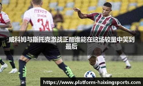 威科姆与斯托克激战正酣谁能在这场较量中笑到最后
