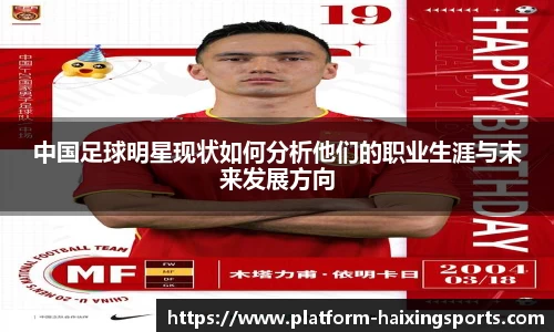 中国足球明星现状如何分析他们的职业生涯与未来发展方向