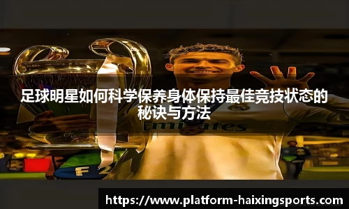 足球明星如何科学保养身体保持最佳竞技状态的秘诀与方法
