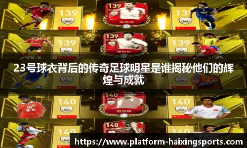 23号球衣背后的传奇足球明星是谁揭秘他们的辉煌与成就