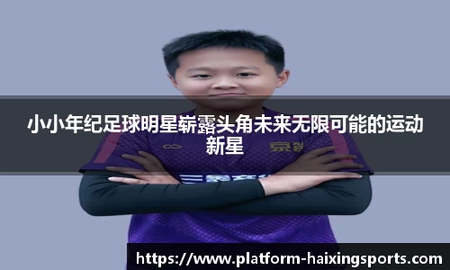 小小年纪足球明星崭露头角未来无限可能的运动新星