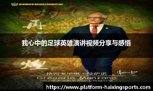 我心中的足球英雄演讲视频分享与感悟