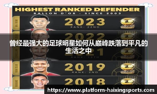 曾经最强大的足球明星如何从巅峰跌落到平凡的生活之中