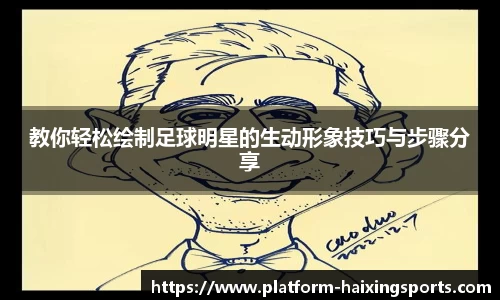 教你轻松绘制足球明星的生动形象技巧与步骤分享